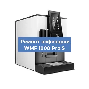 Замена дренажного клапана на кофемашине WMF 1000 Pro S в Екатеринбурге